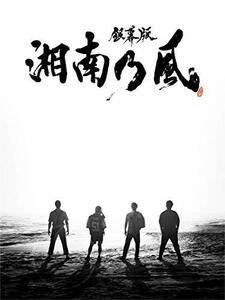 「銀幕版 湘南乃風」完全版Blu-ray BOX(初回限定生産)　(shin