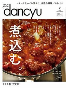 dancyu (ダンチュウ) 2021年2月号「煮込む。」　(shin