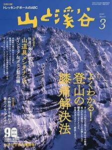 山と溪谷2021年3月号「よくわかる! 登山の膝痛解決法」(別冊付録トレッキングポールのABC)　(shin