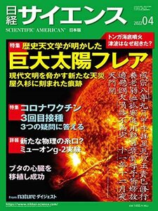 日経サイエンス2022年4月号(特集:スーパーフレア/コロナワクチン3回目接種/トンガの海底火山噴火)　(shin