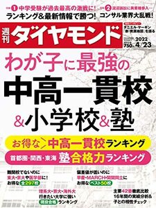 中高一貫校&小学校&塾 (週刊ダイヤモンド 2022年 4/23号 [雑誌])　(shin