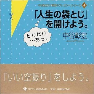 「人生の袋とじ」を開けよう。 (中谷彰宏の「言葉のプレゼント」シリーズ)　(shin