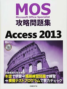 ＭＯＳ攻略問題集　Ａｃｃｅｓｓ　2013 (MOS攻略問題集シリーズ)　(shin