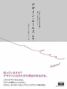 デザイン・ルールズ[新版] デザインをはじめる前に知っておきたいこと　(shin