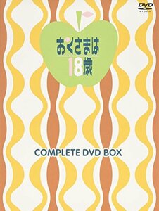 おくさまは18歳 コンプリートDVD-BOX(上巻)　(shin