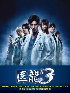 医龍 ~Team Medical Dragon~3 DVD-BOX　(shin
