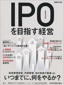 IPO(新規株式公開)を目指す経営　(shin