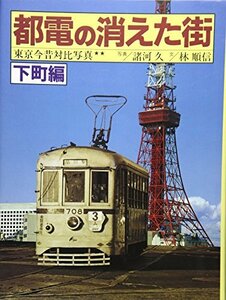 都電の消えた街―東京今昔対比写真〈下町編〉　(shin