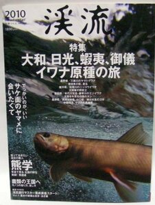 渓流 2010 イワナ原種の旅/釣り人のためのクマ学・キノコ学 (別冊つり人 Vol. 268)　(shin