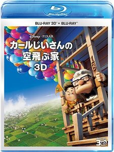 カールじいさんの空飛ぶ家 3Dセット [Blu-ray]　(shin