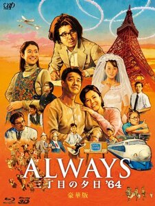 ALWAYS 三丁目の夕日'64 Blu-ray豪華版　(shin