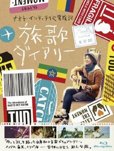 ナオト・インティライミ冒険記 旅歌ダイアリー Blu-ray(特典DVD付2枚組)　(shin