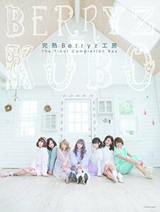 完熟Berryz工房 The Final Completion Box(初回生産限定盤A)(Blu-ray Disc2枚付)　(shin