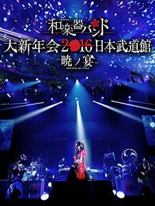 和楽器バンド 大新年会2016 日本武道館 -暁ノ宴-(DVD2枚組+スマプラ)　(shin