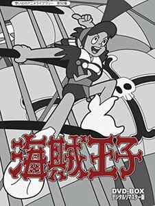 海賊王子 DVD-BOX デジタルリマスター版【想い出のアニメライブラリー 第50集】　(shin