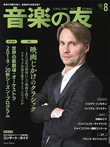 音楽の友 2019年8月号　(shin