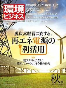 季刊 環境ビジネス『脱炭素経営に資する再エネ電源の利活用』 (2019年秋号)　(shin
