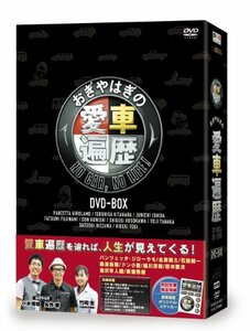 おぎやはぎの愛車遍歴 NO CAR,NO LIFE! DVD-BOX　(shin