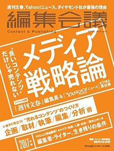 編集会議2016年秋号(良いコンテンツだけじゃ売れない!メディア戦略論/編集者・ライター100人調査/売れるコンテンツのつくり方)　(shin