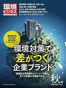 季刊『環境ビジネス』2018年秋号『企業ブランディングのための環境経営』[雑誌]　(shin