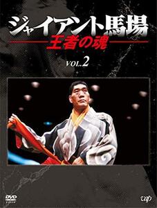 ジャイアント馬場 王者の魂 VOL.2 [DVD]　(shin