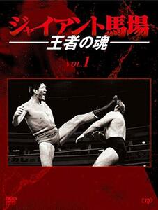 ジャイアント馬場 王者の魂 VOL.1 [DVD]　(shin