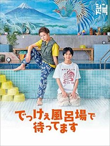 でっけぇ風呂場で待ってます DVD BOX (DVD)　(shin