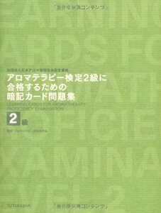 アロマテラピー検定2級に合格するための暗記カード問題集　(shin