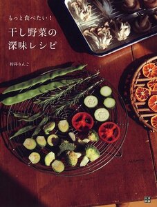 干し野菜の深味レシピ　(shin