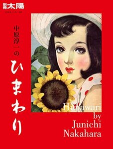 別冊太陽249 中原淳一のひまわり (別冊太陽 日本のこころ 249)　(shin