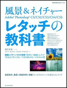 風景&ネイチャー Adobe Photoshop レタッチの教科書 (玄光社MOOK フォトテクニックデジタル)　(shin