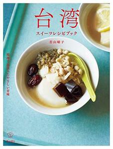 台湾スイーツレシピブック 現地で出会ったやさしい甘味 (立東舎 料理の本棚)　(shin