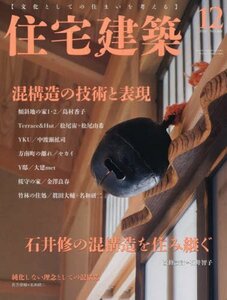 住宅建築 No.460(2016年12月号) [雑誌] 混構造の技術と表現　(shin
