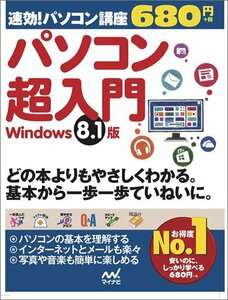 速効!パソコン講座 パソコン超入門 Windows 8.1版　(shin