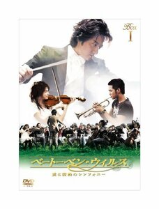 ベートーベン・ウィルス~愛と情熱のシンフォニー~ DVD BOX I　(shin