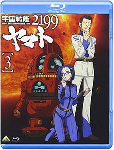 宇宙戦艦ヤマト2199 3 [Blu-ray]　(shin