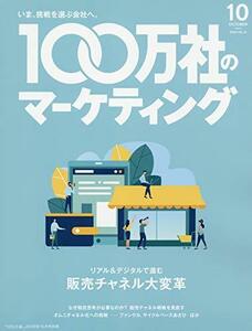 100万社のマーケティング2018年10月号　(shin