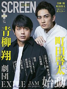 SCREEN+プラス vol.74【表紙・両面ポスター:青柳翔×町田啓太】　(shin