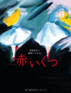 赤いくつ―アンデルセン童話 (おはなしのたからばこ 11)　(shin