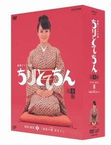 ちりとてちん 完全版 DVD-BOX III 落語の魂 百まで　(shin