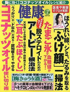 健康 2015年 07 月号 [雑誌]　(shin