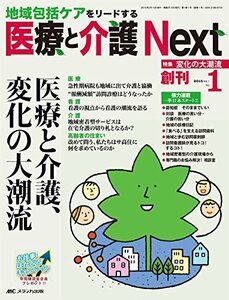 医療と介護 Next 2015年1号(第1巻1号) 特集:医療と介護、変化の大潮流　(shin