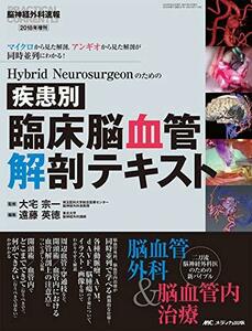 疾患別 臨床脳血管解剖テキスト: Hybrid Neurosurgeonのための (脳神経外科速報2018年増刊)　(shin