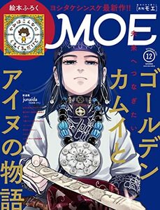 MOE (モエ) 2021年12月号 [雑誌] (ゴールデンカムイとアイヌの物語 | 絵本ふろく ヨシタケシンスケ「かみはこんなに くち　(shin