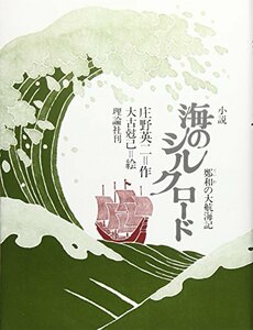 小説 海のシルクロード―鄭和の大航海記 (復刻版理論社の大長編シリーズ)　(shin