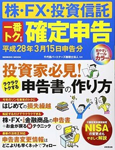 株・FX・投資信託一番トクする確定申告 平成28年3月15日申告分 (SEIBIDO MOOK)　(shin