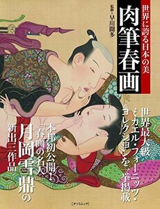 世界に誇る日本の美 肉筆春画 (タツミムック)　(shin