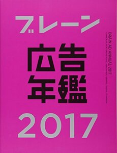 ブレーン広告年鑑2017　(shin