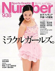 Number(ナンバー)938号 ミラクルガールズ。Pyeong Chang 2018 (Sports Graphic Number(ス　(shin