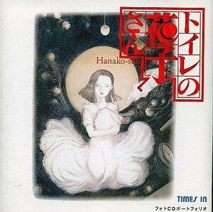 フォトCD トイレの花子さん　(shin